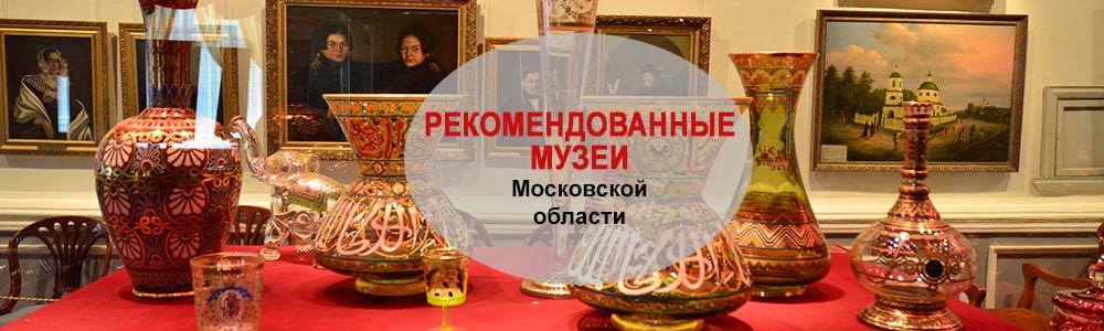 Рекомендованные музеи Министерства образования