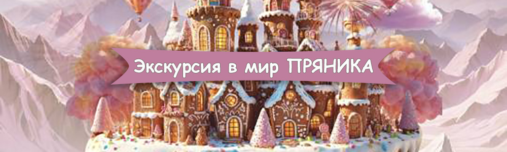 Экскурсия в мир Пряника