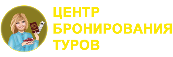 Центр бронирования туров